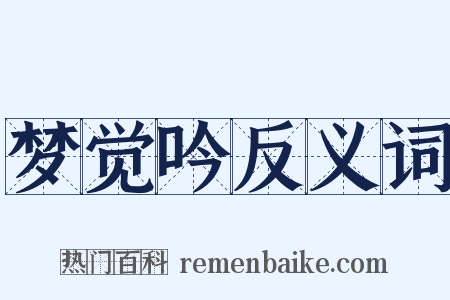 梦觉吟反义词是什么意思的图片